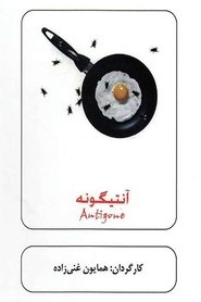 آنتیگونه) آنتیگونه (2012)