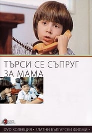 Poster Търси се съпруг за мама