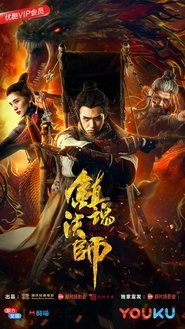 Poster 镇魂法师