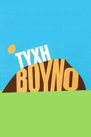 Τύχη Βουνό (2006) Τύχη Βουνό (2006)