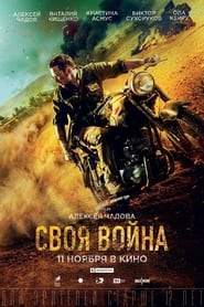 Своя война. Шторм в пустыне streaming