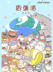 香蕉喵 香蕉喵游世界 海报