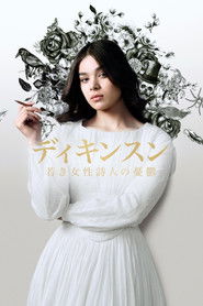 ディキンスン ～若き女性詩人の憂鬱～