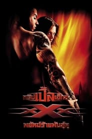 ดูหนัง xXx 1 (2002) ทริปเปิ้ลเอ็กซ์ พยัคฆ์ร้ายพันธุ์ดุ ภาค 1 [Full-HD]