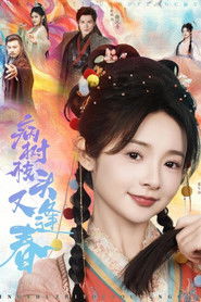 病树枝头又逢春 (2025)