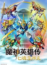 مسلسل Mashin Hero Wataru The Seven Spirits Of Ryujinmaru 2020 مترجم اونلاين