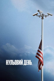 Нульовий день постер
