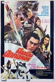第三把飛刀 (1978)