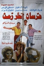 Poster فرسان آخر زمن