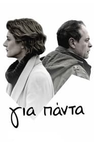 Poster Για Πάντα