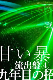 甘い暴力 LIVE 『流出盤4』 「九年目の招待」