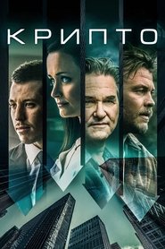 Крипто (2019)