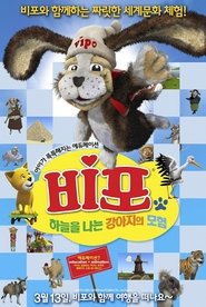 비포: 하늘을 나는 강아지의 모험