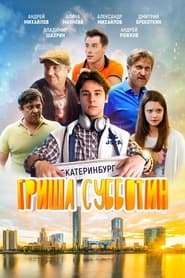 Poster Гриша Субботин