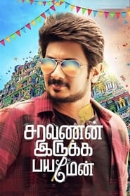 சரவணன் இருக்க பயமேன் poster