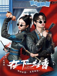 在下一柱香 (2022)