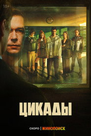 Cicadas постер