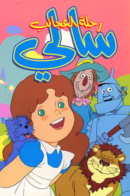 سالي في رحلة العجائب