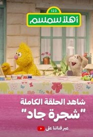 Sesame Street (AE) (2020)