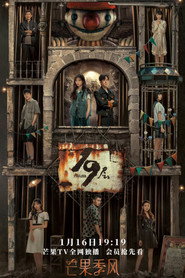 19-й поверх постер