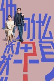 他为什么依然单身 (2025)