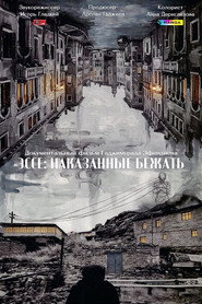 Plakat — Эссе: Наказанные бежать