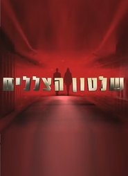 שלטון הצללים - Season 1 Episode 32