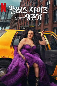 플러스 사이즈 그녀의 생존기 (2023)