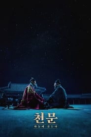 천문: 하늘에 묻는다 (2019)