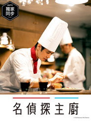 主厨是名侦探