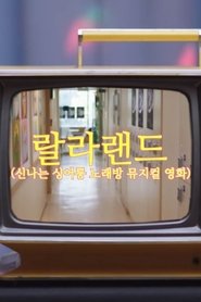 랄라랜드 (2018)