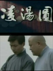 凌汤圆 (1988) 凌汤圆 (1988)