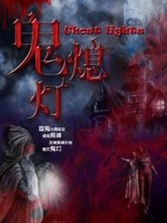 Poster 鬼熄灯 2015