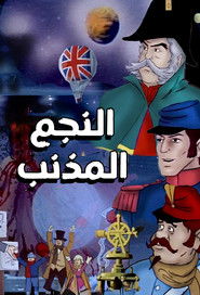 النجم المذنب