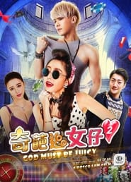 Poster 奇葩追女仔2