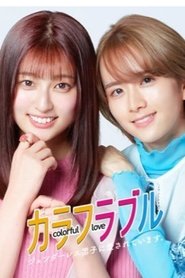 Colorful Love: I am Loved by a Genderless Boy 2021