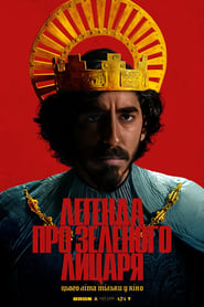 Легенда про Зеленого лицаря постер