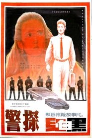 警探红白黑) 警探红白黑 (1992)