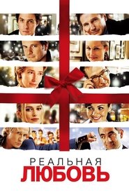 Реальная любовь (2003)