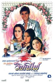 วิมานไฟ) วิมานไฟ (1979)