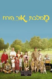 ממלכת אור הירח / Moonrise Kingdom לצפייה ישירה