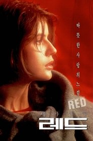 세 가지 색: 레드 (1994)