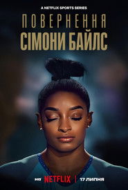 Повернення Сімони Байлс (2024)