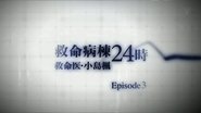 Emergency Special Kyumei Byoto 24 Ji ~Emergency Doctor Kojima Kaede~ Episode 3