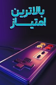 بالاترین امتیاز