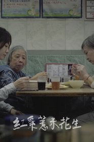 紅棗薏米花生) 紅棗薏米花生 (2019)