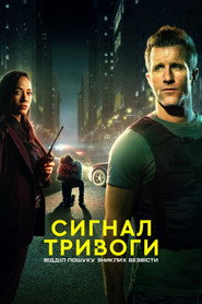 Сигнал тривоги: Відділ пошуку зниклих безвісти постер
