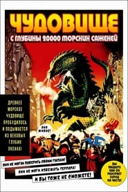 Чудовище с глубины 20 000 морских саженей (1953)