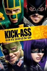 キック・アス／ジャスティス・フォーエバー ネタバレ