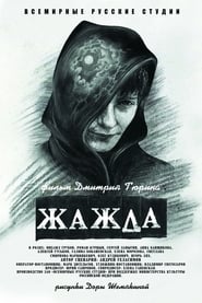 Poster Жажда